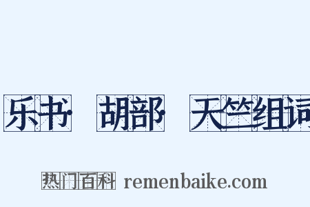 乐书·胡部·天竺组词是什么意思的图片